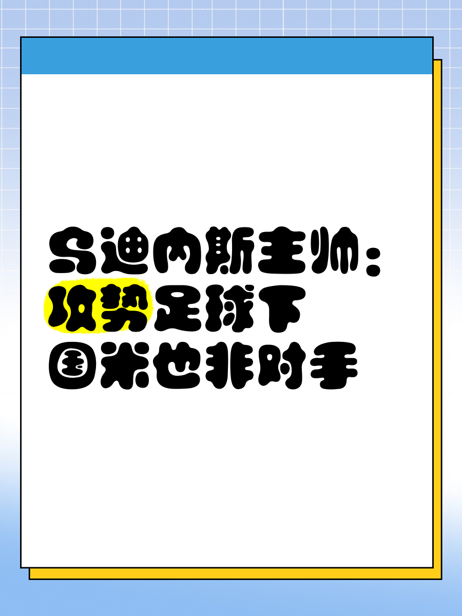 乌迪内斯训练开放日;赛后更衣室发声引观众欢呼;国王杯在即;细节决定成败 乌迪内斯训练开放日;赛后更衣室发声引观众欢呼;国王杯在即;细节决定成败